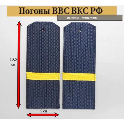 Где купить Погоны ВВС ВКС РФсиние с нашитым желт.шелковым галуном (ефрейтор) на пластике в Москве недорого