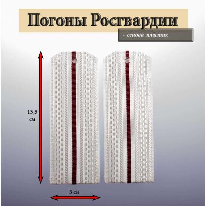 Где купить Погоны  Росгвардии белые,  1 краповый просвет, галунные, Росгвардия. Пластик в Москве недорого