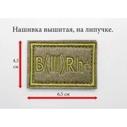 Где купить Нашивку группа крови B (III) Rh+ вышитую защитную, на липучке (6-4 см) в Москве недорого с доставкой по России