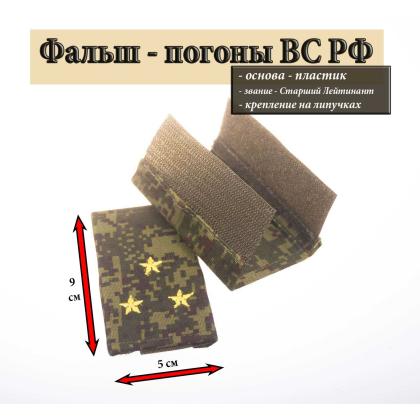 Где купить Фальш- погоны   русская цифра вышитый желтый (старший лейтенант) на липучке (пластик) в МОскве недорого
