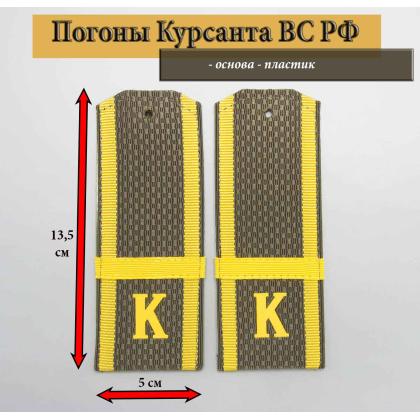 Где купить Погоны оливковые ( МО ВС РФ ) Курсант  К  ( пластик ) 14 см. Звание Ефрейтор в Москве недорого