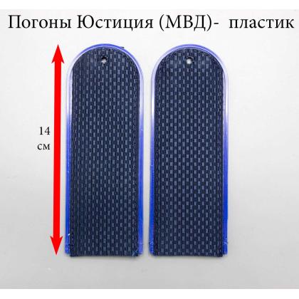 Где купить погоны Юстиция ( МВД) , темно - синие, чистые , на Пластике (полукруглые) в Москве недорого с доставкой по России