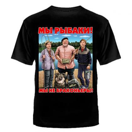 ФУТБОЛКА  МЫ РЫБАКИ мы не браконьеры (ДИНАМИТ)