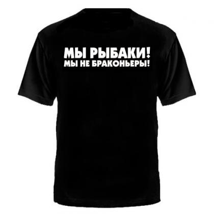 ФУТБОЛКА  МЫ РЫБАКИ мы не браконьеры (ДИНАМИТ)