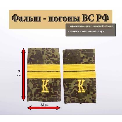 Где купить Фальшпогоны  русская цифра с нашитым текстильным галуном желтым (младший сержант + К) в МОскве недорого