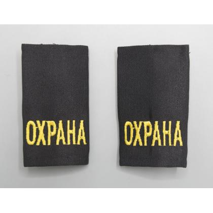 Где купить Фальшпогоны цвет Черные (вышитый) жёлтый  ОХРАНА в Москве недорого с доставкой по России