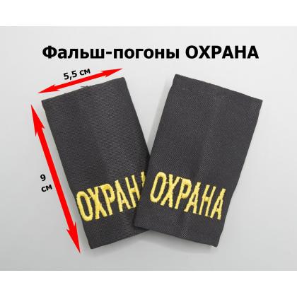 Где купить Фальшпогоны цвет Черные (вышитый) жёлтый  ОХРАНА в Москве недорого с доставкой по России