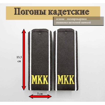 Где купить Погоны(кадетские) вышитые шелком на сукне, черные МКК в Москве недорого