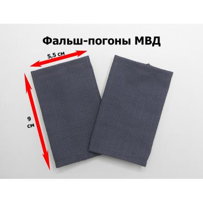 Где купить Фальшпогоны (МВД) Полиция темно-синие (ткань Rip-Stop) рядовой чистые в Москве недорого с доставкой по России