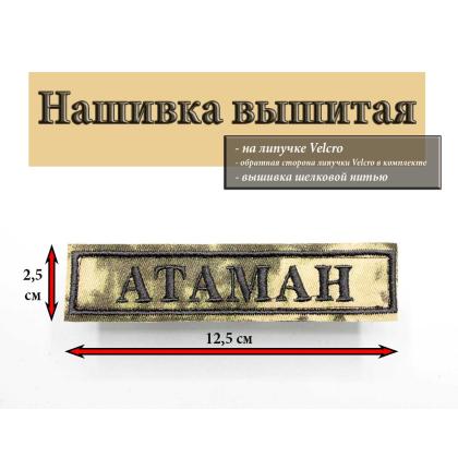 Где купить Нашивку Атаман вышитую  (Поле камуфляж, Кант черный, Буквы черные) 12,5 - 3,5 см в Москве недорого с доставкой по России