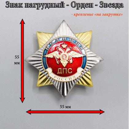 Где купить знак Значок металлический  Орден-звезда Полиция ДПС в Москве недорого 