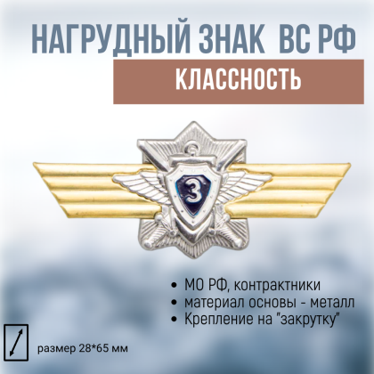 Где купить Нагрудный знак классность Вооруженные силы России ВС.РФ. для контрактников - 3 класс (синий) в Москве недорого с доставкой по России
