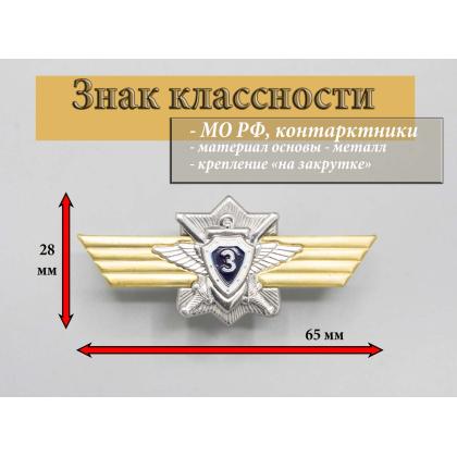 Где купить Нагрудный знак классность Вооруженные силы России ВС.РФ. для контрактников - 3 класс (синий) в Москве недорого с доставкой по России