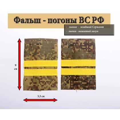 Где купить Фальшпогоны  русская цифра с нашитым текстильным галуном желтым (младший сержант) в Москве недорого