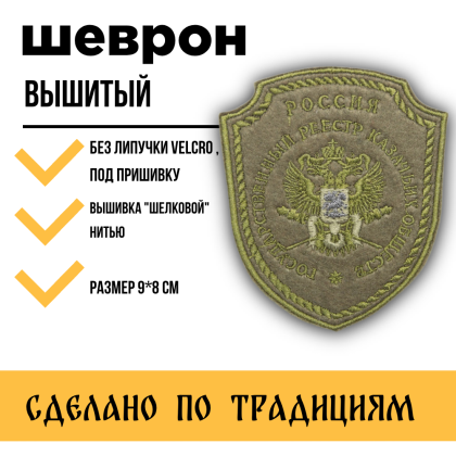 Где купить Шеврон Госреестр КВ вышитый защитный малый, без липучки ( 9 см - 8 см ) в Москве недорого с доставкой по России