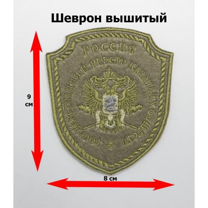 Где купить Шеврон Госреестр КВ вышитый защитный малый, без липучки ( 9 см - 8 см ) в Москве недорого с доставкой по России