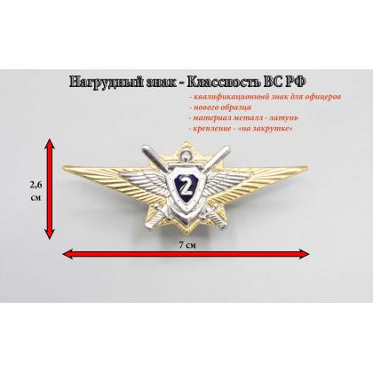 Где купить Нагрудный знак классность Нового образца  ВС РФ офицерский - 2 (синий) в Москве недорого