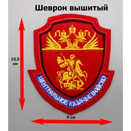 Где купить казачий реестровый Шеврон ЦКВ центральное казачье войско вышитый (шелк нить)  красный малый (кадетский) в Москве недорого с доставкой 