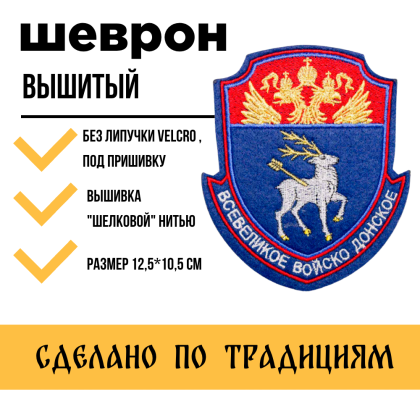Где купить большой реестровый шеврон Всевеликое войско Донское ВВД (металл), вышитый цветной без липучки в Москве недорого с доставкой по России