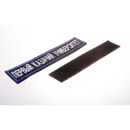 Где купить Нашивку Первый казачий университет, вышитый на липучке в Москве недорого