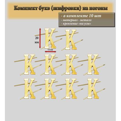 Где купить комплект Набор ( 10 штуки ) Буква на погоны металл К золотая в Москве недорого