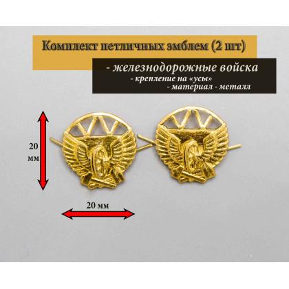 Где купить Набор ( 2 штуки ) Эмблем петличных (металл) Железнодорожные войска , желтая в Москве недорого