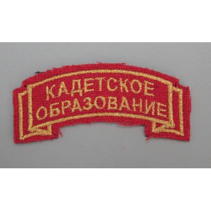 Где купить Дуга Кадетское образование красная (вышитая металл. нитью) с липучкой военторг Атаман Москва доставка дешево
