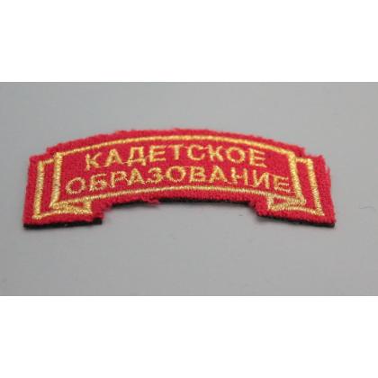 Где купить Дуга Кадетское образование красная (вышитая металл. нитью) с липучкой военторг Атаман Москва доставка дешево