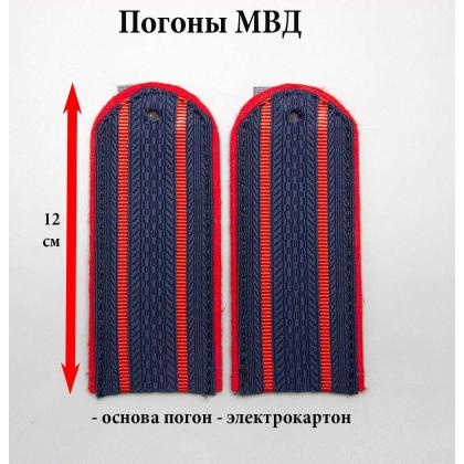 Где купить короткие Погоны полиции на женскую форму (МВД) темно-синие 2 красных просвета Картон ( длина 12 см ) в Москве недорого рядом со мной