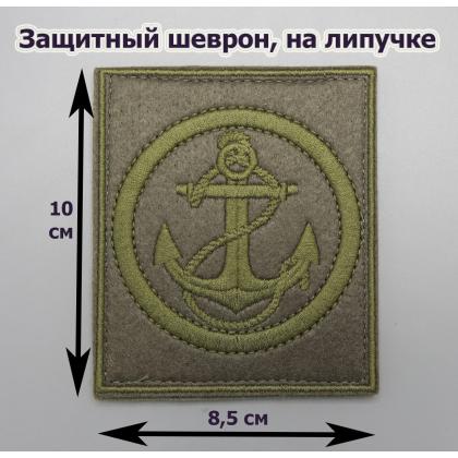 Где купить защитный армейский Шеврон вышитый Морская пехота РФ, олива (на липучке) по приказу 300 в МОскве недорого с доставкой по России