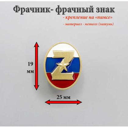 Где купить нагрудный знак Фрачник Z триколор (в овале) в Москве не дорого с доставкой по России