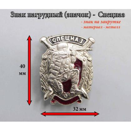 Где купить нагрудный знак значок Спецназ ( щит ) в Москве недорого рядом со мной