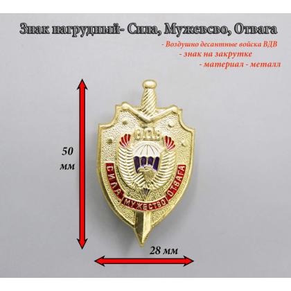 Где купить знак нагрудный значок ВДВ ( сила, мужество, отвага ) в Москве недорого с доставкой по России