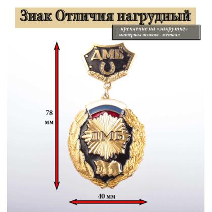 Где купить Медаль ДМБ 3 головы (черный) с подковой в Москве недорого