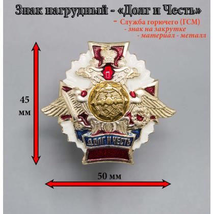 Где купить нагрудный знак значок Долг и Честь Служба Горючего ( ГСМ ) в Москве недорого с доставкой по России