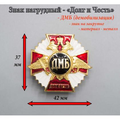 Где купить нагрудный знак значок Долг и Честь (ДМБ - демобилизация )в Москве недорого с доставкой по России