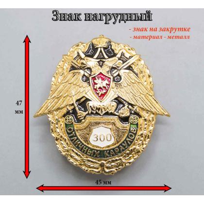 Где купить нагрудный знак значок 300 отличных караулов в Мрскве недорого рядом со мной