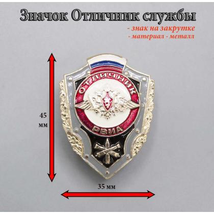 Где купить нагрудный знак значок отличник РВиА  ( с флагом РФ ) в Москве недорого с доставкой по России