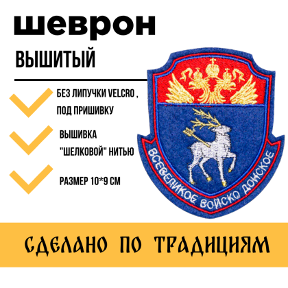 Где купить Шеврон ВВД Всевеликое войско Донское (металл) без липучки под пришивку,  малый вышитый цветной в Москве недорого с доставкой по России