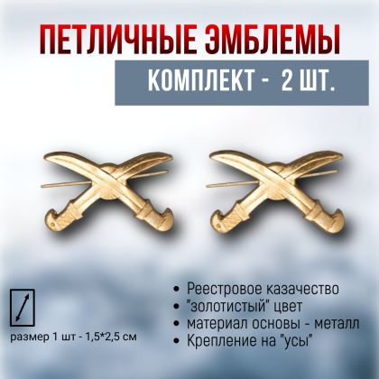 Где купить Набор ( 2 штуки ) эмблема петличная Казачьи шашки  ( золото ) в Москве недорого с доставкой по России