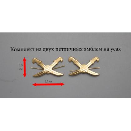 Где купить Набор ( 2 штуки ) эмблема петличная Казачьи шашки  ( золото ) в Москве недорого с доставкой по России