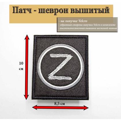 Где купить Нашивку - шеврон - патч - шеврон Z - круг, (ц.черный), опознавательный знак (Армия Освободителей) на липучке в Москве недорого 