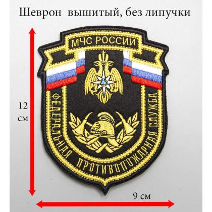 Где купить Шеврон вышитый МЧС России Федеральная противопожарная служба (шелк) без липучки в Москве недорого с доставкой по России