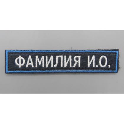 Где купить заказать вышить Нашивку именную ФИО ( именной шеврон -Фамилия, позывной)  в Москве недорого с доставкой по России