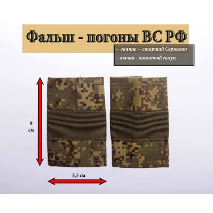 Где купить Фальшпогоны  русская цифра с нашитым текстильным галуном оливковым (старший сержант) в Москве недорого