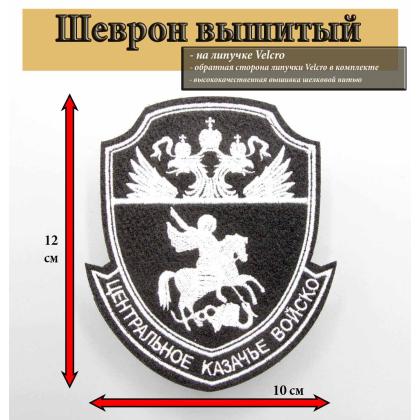 Где купить Шеврон ЦКВ вышитый Черный фон ( белый кант ) , на липучке в Москве недорого