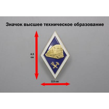 Где купить Значок мет. Ромб Высшее техническое образование (с тепловозом) хол. эм. с накладкой в Москве недорого с доставкой по России