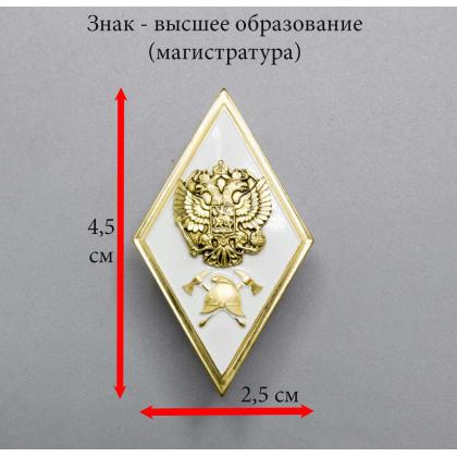 Значок Где купить знак Ромб Высшее образование МЧС РФ (магистратура) (латунь, хол.эм. с накладкой) в Москве недорого с доставкой по России