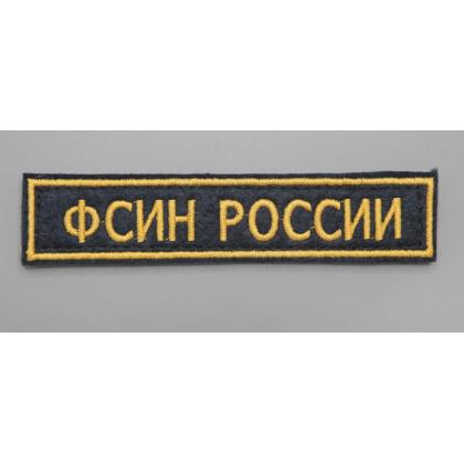 Где купить Нашивку ФСИН РОССИИ Поле темно-синие, Кант жёлтый, Буквы жёлтые  на липучке (12,5 - 2,5) в МОскве недорого