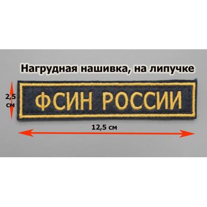 Где купить Нашивку ФСИН РОССИИ Поле темно-синие, Кант жёлтый, Буквы жёлтые  на липучке (12,5 - 2,5) в МОскве недорого